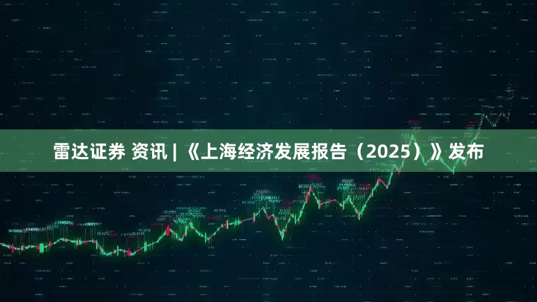 雷达证券 资讯 | 《上海经济发展报告（2025）》发布