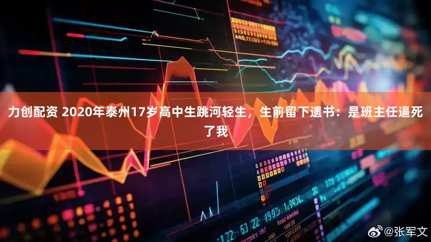 力创配资 2020年泰州17岁高中生跳河轻生，生前留下遗书：是班主任逼死了我