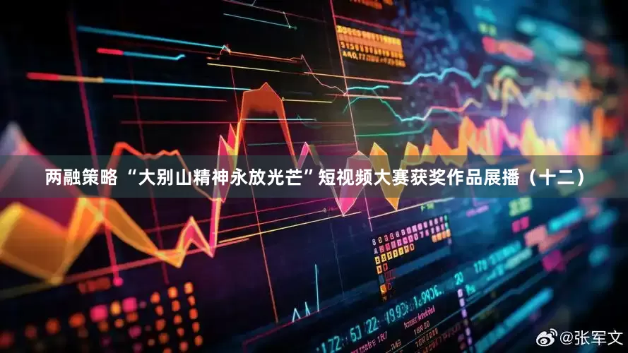 两融策略 “大别山精神永放光芒”短视频大赛获奖作品展播（十二）
