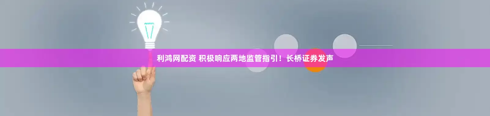 利鸿网配资 积极响应两地监管指引！长桥证券发声